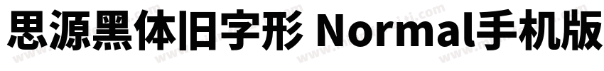 思源黑体旧字形 Normal手机版字体转换
